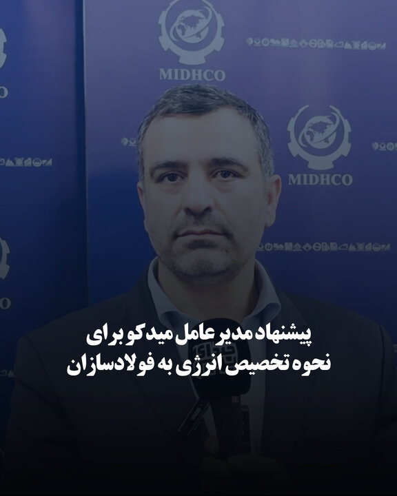 پیشنهاد مدیرعامل میدکو برای نحوه تخصیص انرژی به فولادسازان
