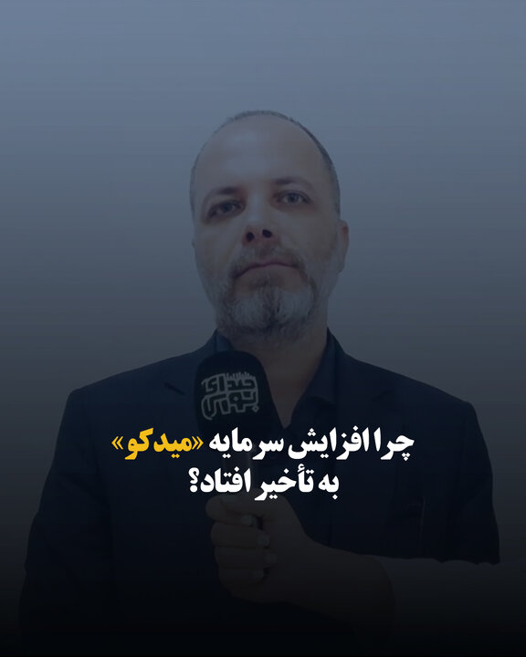 چرا افزایش سرمایه «میدکو» به تأخیر افتاد؟