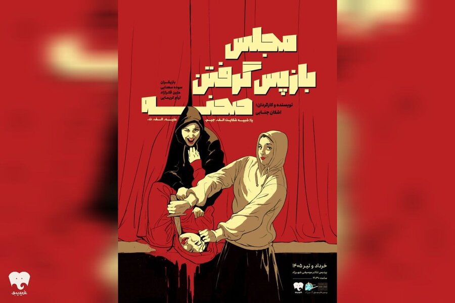 مجلس بازپس گرفتن صحنه روی صحنه رفت/ یک پرونده واقعی از قرن هفدهم