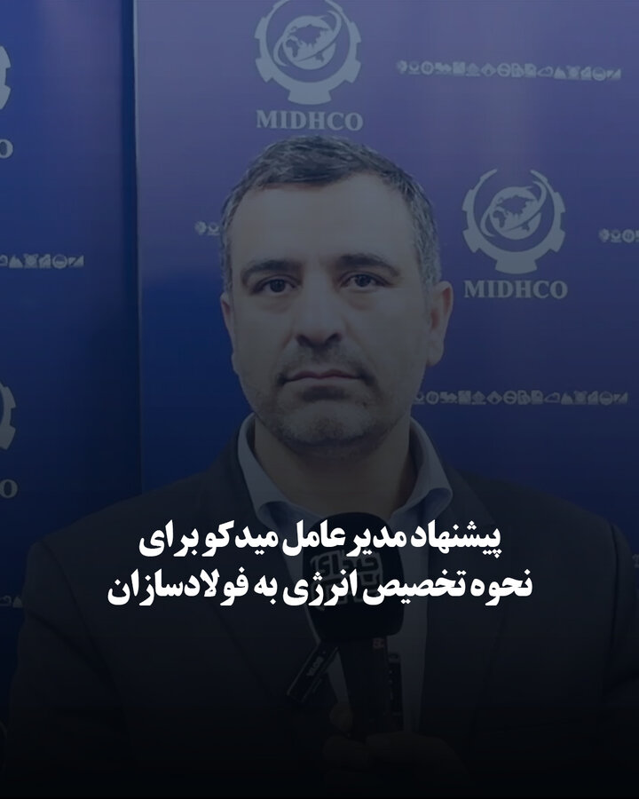 پیشنهاد مدیرعامل میدکو برای نحوه تخصیص انرژی به فولادسازان