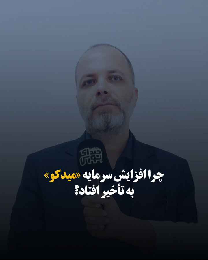 چرا افزایش سرمایه «میدکو» به تأخیر افتاد؟