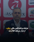 جزئیات برنامه تأمین مالی «چاپ» از بازار سرمایه اعلام شد