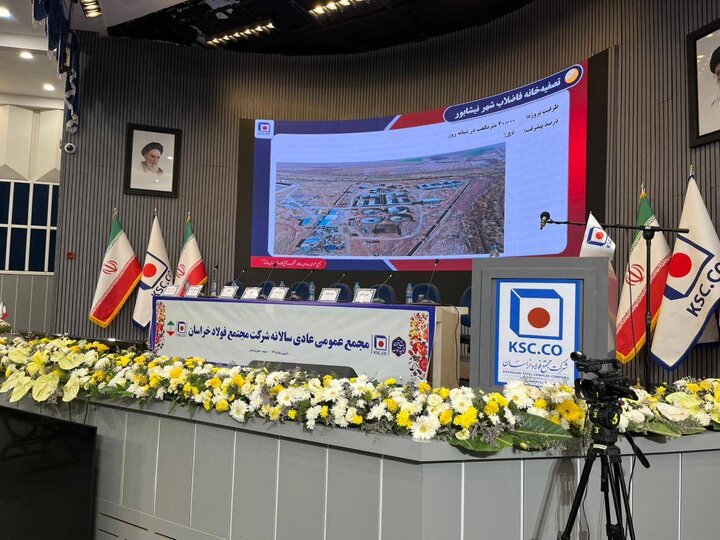 حمایت تمام قد مجمع فولاد خراسان در تامین مالی پروژه کنسانتره شرکت  فولاد شرق خراسان