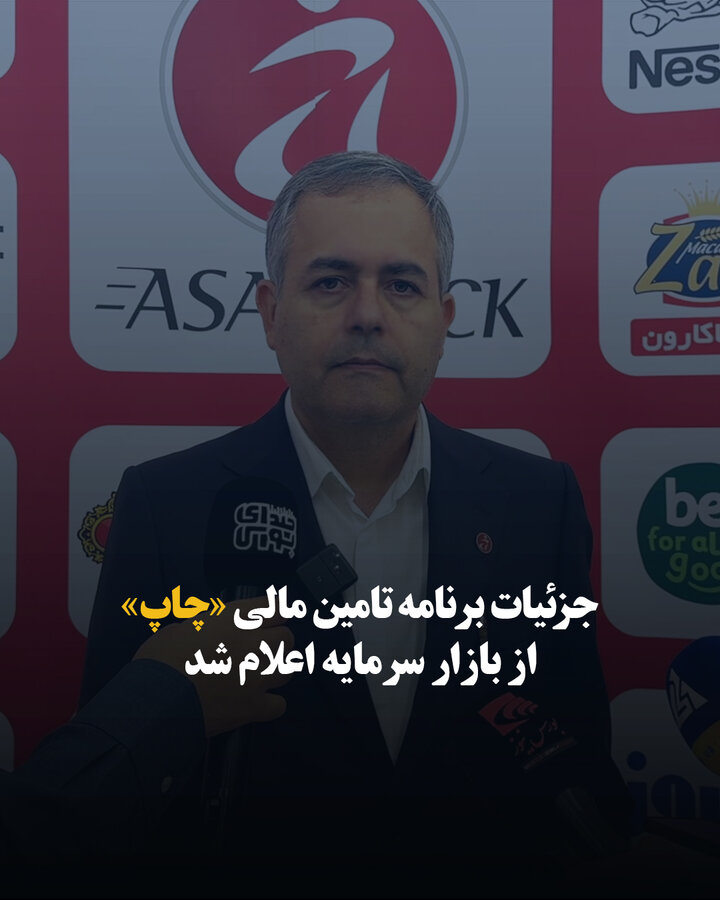 جزئیات برنامه تأمین مالی «چاپ» از بازار سرمایه اعلام شد