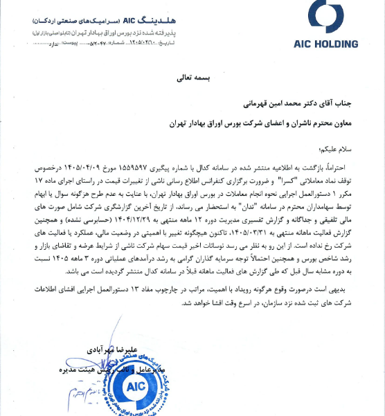 شفافسازی کسرا در خصوص نوسان قیمت سهام