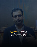 برنامه جدید «تفارس» برای رشد سودآوری