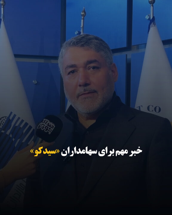 خبر مهم برای سهامداران «سیدکو»