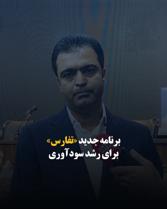 برنامه جدید «تفارس» برای رشد سودآوری