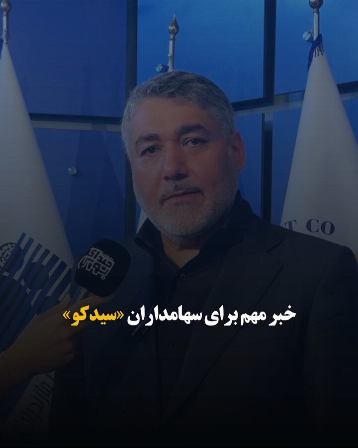 خبر مهم برای سهامداران «سیدکو»