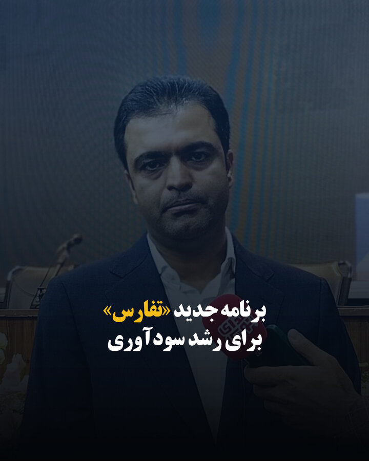 برنامه جدید «تفارس» برای رشد سودآوری