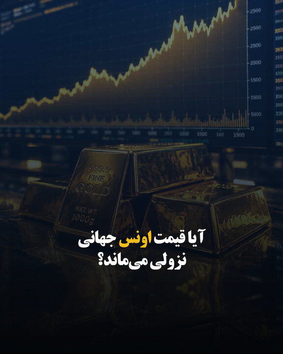 آیا قیمت اونس جهانی نزولی می‌ماند؟