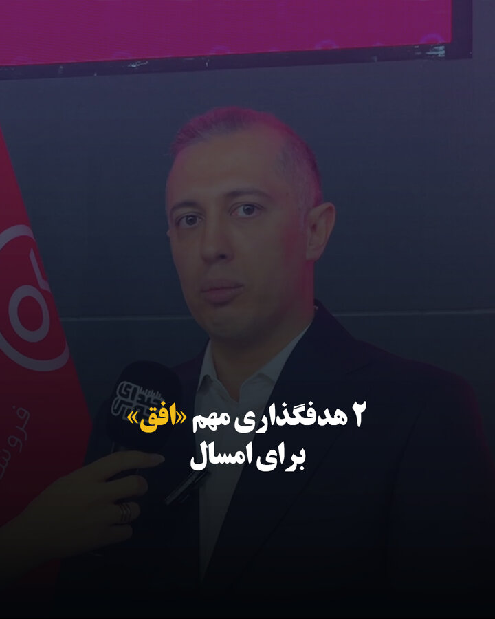 ۲ هدفگذاری مهم «افق» برای امسال