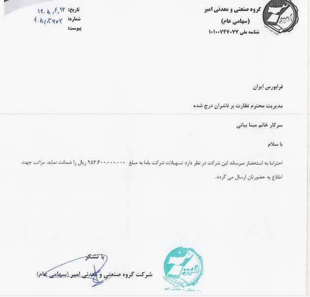 جزئیات پذیرش تعهدات جدید وامیر برای شرکت باما