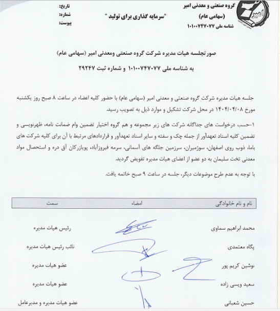 جزئیات پذیرش تعهدات جدید وامیر برای شرکت باما