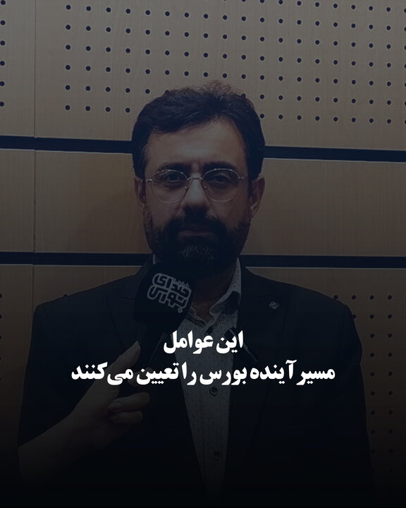این عوامل مسیر آینده بورس را تعیین می‌کنند
