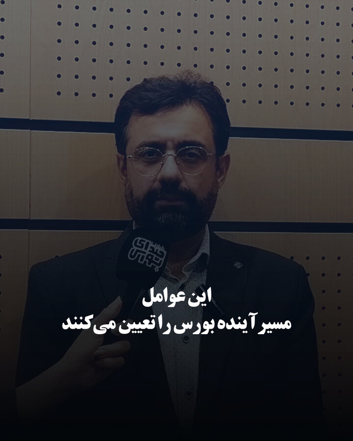 این عوامل مسیر آینده بورس را تعیین می‌کنند
