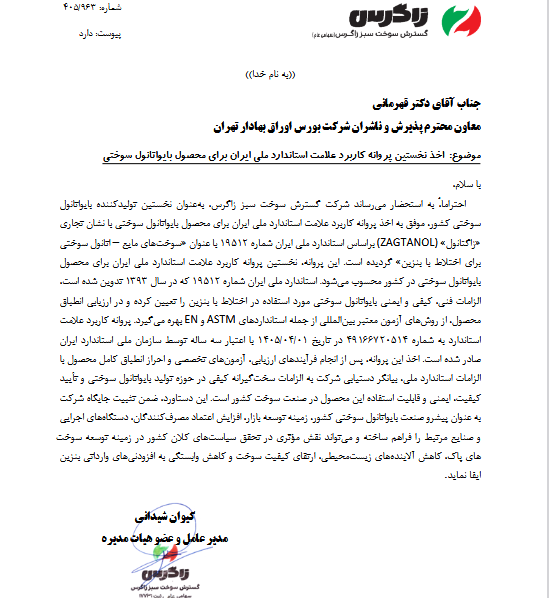 شگستر نخستین پروانه استاندارد ملی بایواتانول سوختی را دریافت کرد