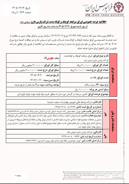 دپارس۰۶ اوراق مرابحه ۱۸ ماهه با نرخ سود ۲۳ درصد منتشر میکند