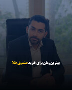 بهترین زمان برای خرید صندوق طلا
