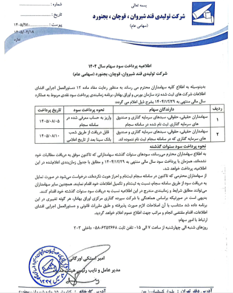 زمان‌بندی پرداخت سود سهام قشیر