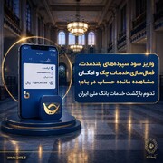 واریز سود سپرده‌های بلندمدت، فعال سازی خدمات چک و امکان مشاهده مانده حساب در بام