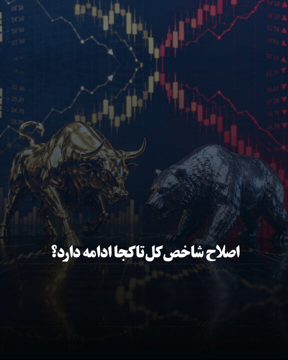 اصلاح شاخص کل تا کجا ادامه دارد؟