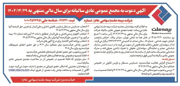 شرکت بیمه ملت به مجمع عمومی عادی سالیانه می رود