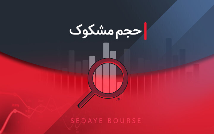 کدام نمادها مشکوک معامله شدند؟ ۲۰ تیر ۱۴۰۵
