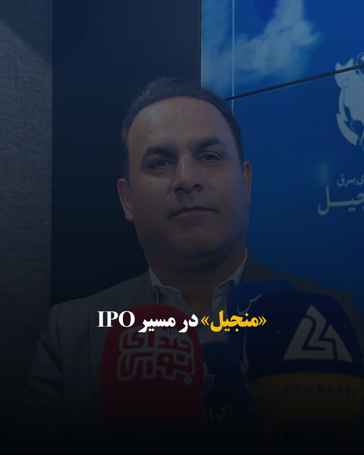 «منجیل» در مسیر IPO