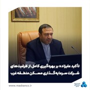 تأکید علیزاده بر بهره‌گیری کامل از ظرفیت‌های شرکت سرمایه‌گذاری مسکن منطقه غرب