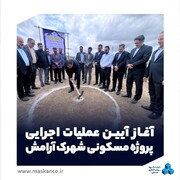 آغاز آیین عملیات اجرایی پروژه مسکونی «شهرک آرامش»