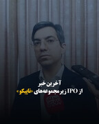 آخرین خبر از IPO زیرمجموعه‌های «تاپیکو»