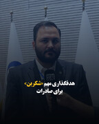 هدفگذاری مهم «شکربن» برای صادرات