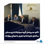تأکید مدیرعامل گروه سرمایه‌گذاری مسکن بر کنترل هزینه‌ها و تحویل به‌موقع پروژه‌ها