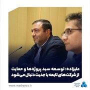 علیزاده؛ توسعه سبد پروژه‌ها و حمایت از شرکت‌های تابعه با جدیت دنبال می‌شود