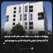 پروژه‌های شرکت مسکن شمال‌غرب