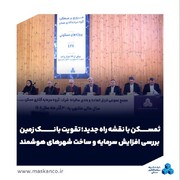 ثمسکن با نقشه راه جدید؛ تقویت بانک زمین، بررسی افزایش سرمایه و ساخت شهرهای هوشمند