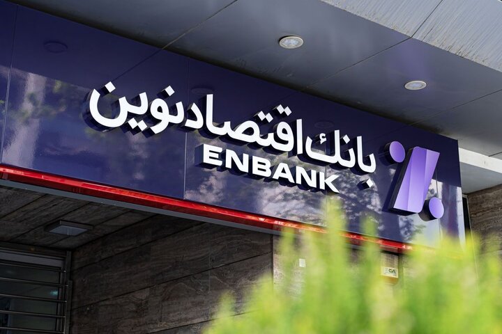 عرضه ۱۰ درصدی سهام بانک اقتصاد نوین