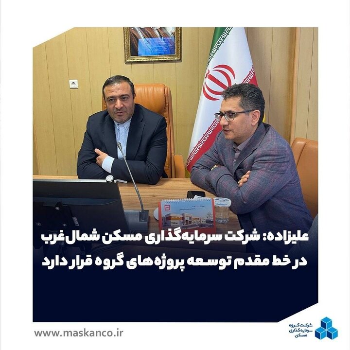 علیزاده؛ شرکت سرمایه‌گذاری مسکن شمال‌غرب در خط مقدم توسعه پروژه‌های گروه قرار دارد