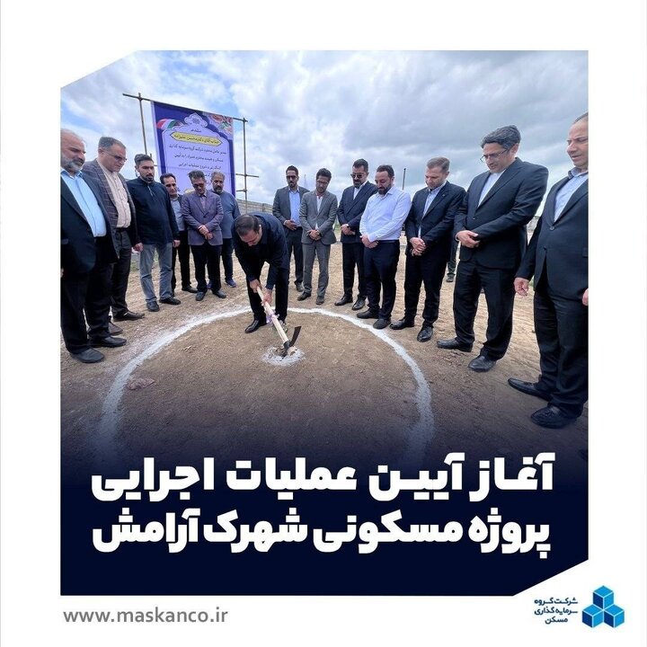 آغاز آیین عملیات اجرایی پروژه مسکونی «شهرک آرامش»