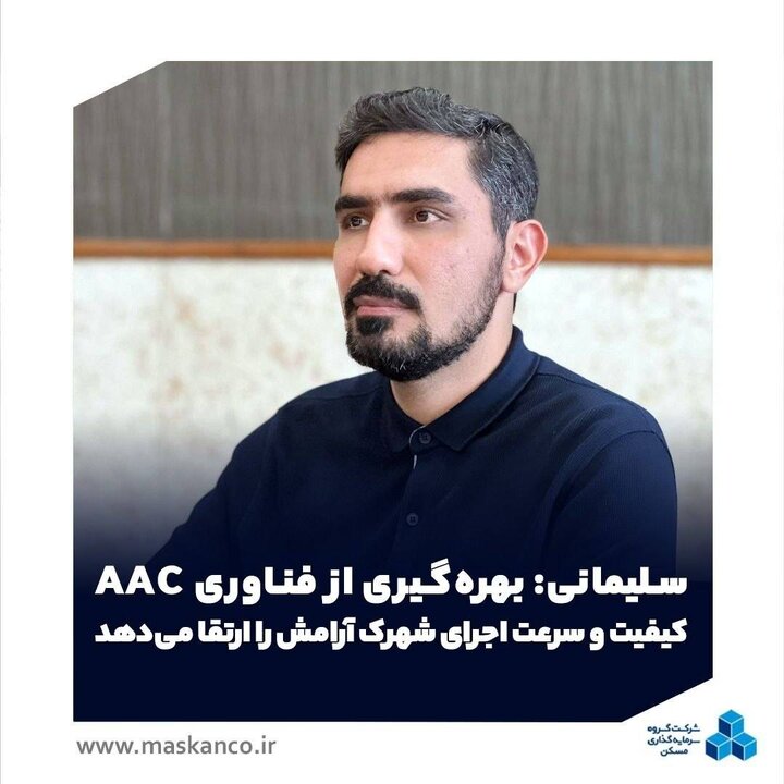 بهره‌گیری از فناوری AAC کیفیت و سرعت اجرای شهرک آرامش را ارتقا می‌دهد