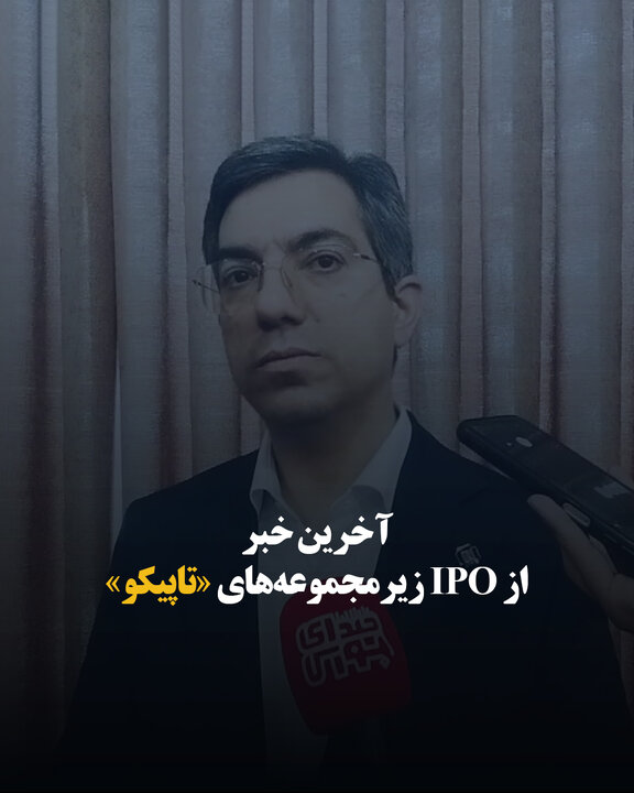 آخرین خبر از IPO زیرمجموعه‌های «تاپیکو»