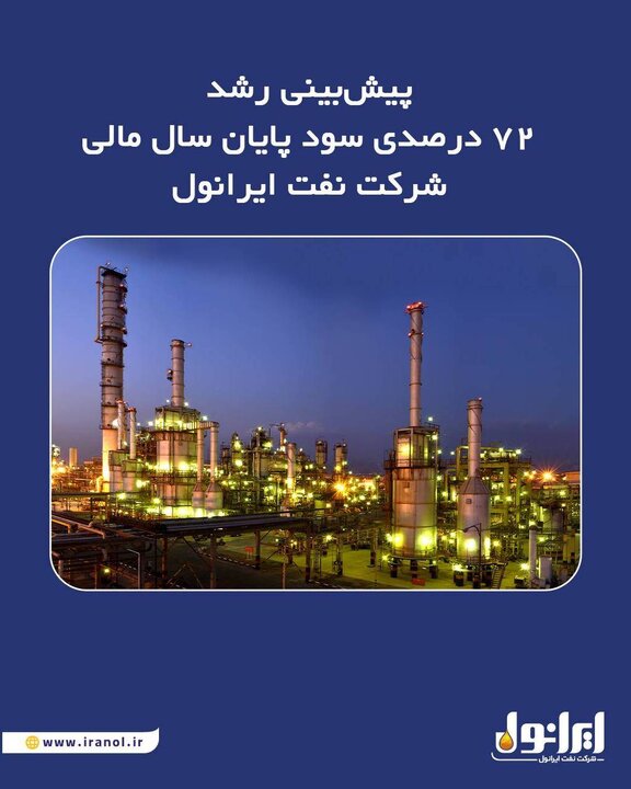 پیش‌بینی رشد ۷۲ درصدی سود پایان سال مالی شرکت نفت ایرانول