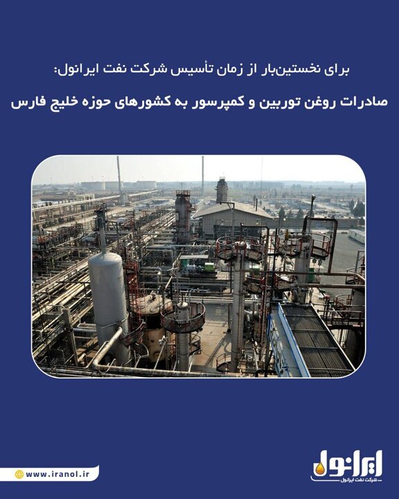 صادرات روغن توربین و کمپرسور به کشورهای حوزه خلیج فارس