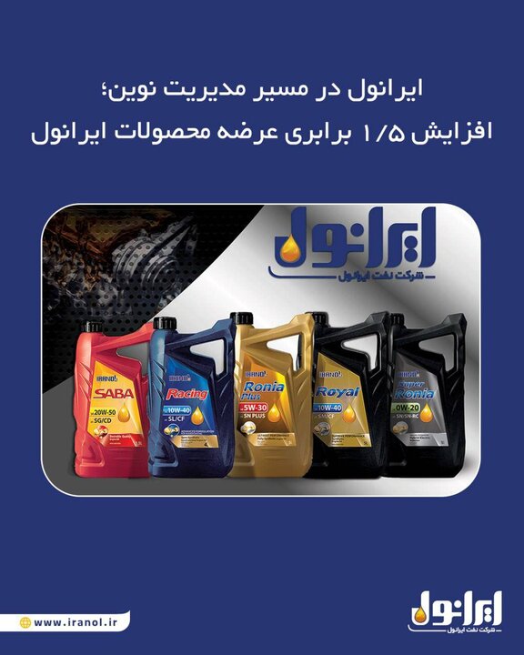 ایرانول در مسیر مدیریت نوین؛ افزایش ۱.۵ برابری عرضه محصولات ایرانول