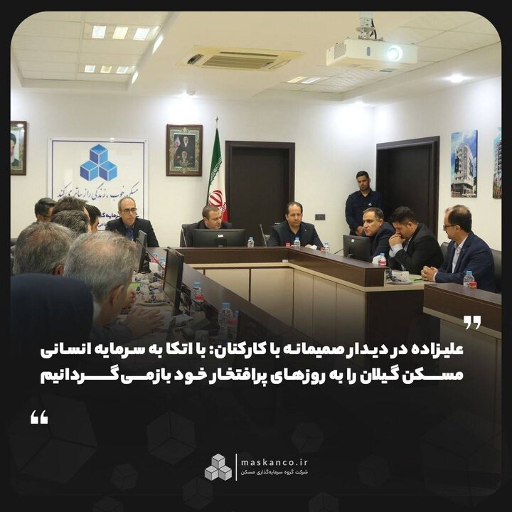 با اتکا به سرمایه انسانی، مسکن گیلان را به روزهای پرافتخار خود بازمی‌گردانیم