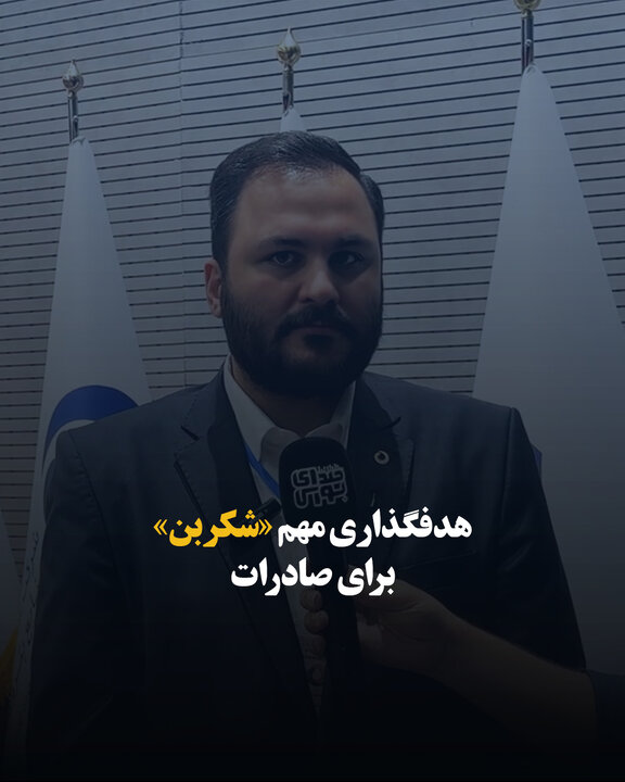هدفگذاری مهم «شکربن» برای صادرات