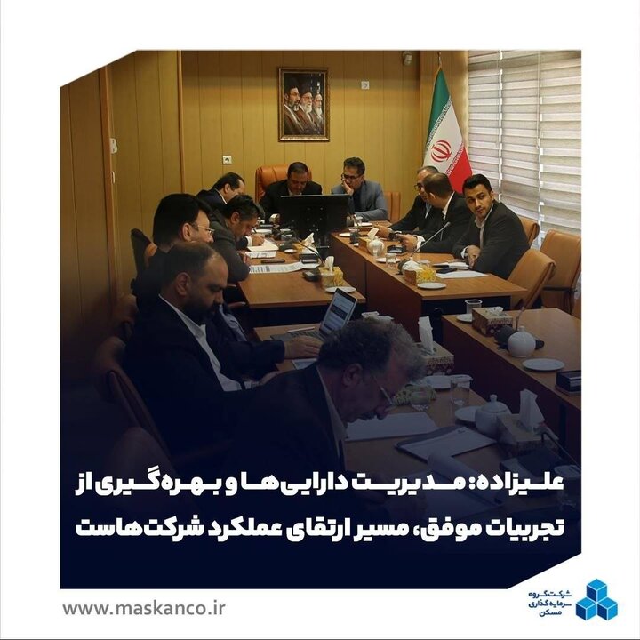 علیزاده؛ مدیریت دارایی‌ها و بهره‌گیری از تجربیات موفق، مسیر ارتقای عملکرد شرکت‌هاست