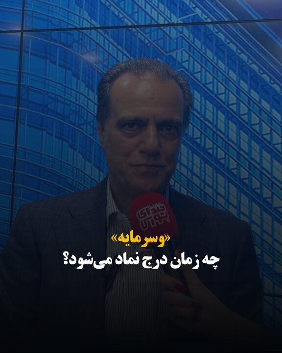 «وسرمایه» چه زمان درج نماد می‌شود؟