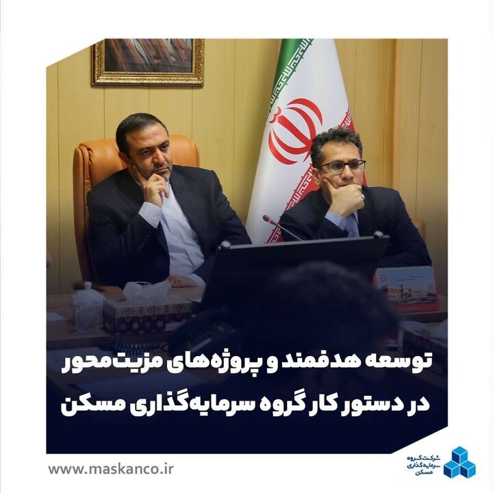 توسعه هدفمند و پروژه‌های مزیت‌محور در دستور کار گروه سرمایه‌گذاری مسکن